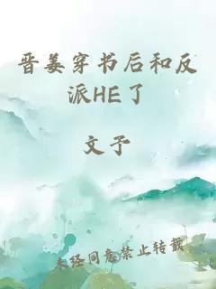 晉姜穿書后和反派HE了