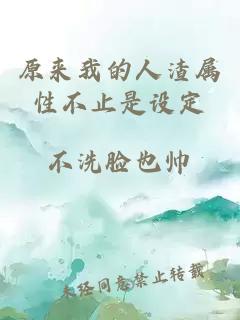 原來我的人渣屬性不止是設定