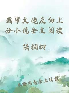 我?guī)Т罄蟹聪蛏戏中≌f全文閱讀