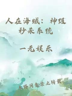 人在海賊：神級(jí)秒殺系統(tǒng)