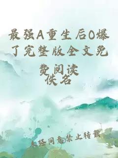 最強(qiáng)A重生后O爆了完整版全文免費(fèi)閱讀