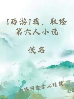 [西游]我，取經(jīng)第六人小說(shuō)