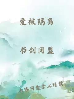 愛被隔離