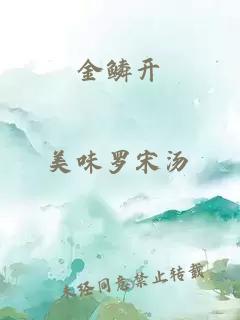 金鱗開
