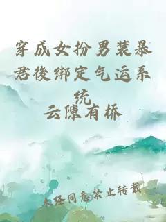 穿成女扮男裝暴君後綁定氣運(yùn)系統(tǒng)