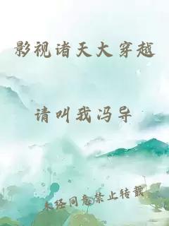 影視諸天大穿越