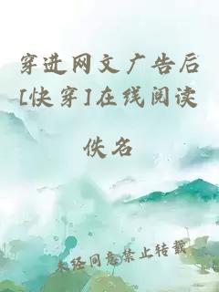 穿進網(wǎng)文廣告后[快穿]在線閱讀