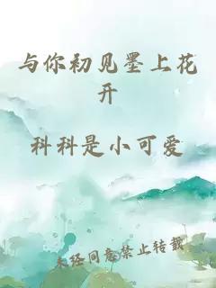 與你初見墨上花開
