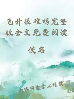 飛升很難嗎完整版全文免費(fèi)閱讀