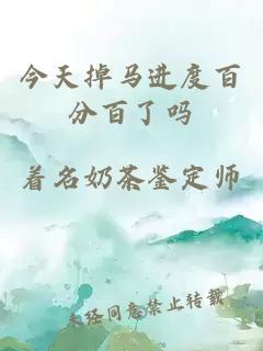 今天掉馬進(jìn)度百分百了嗎