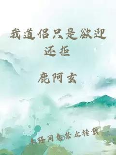 我道侶只是欲迎還拒