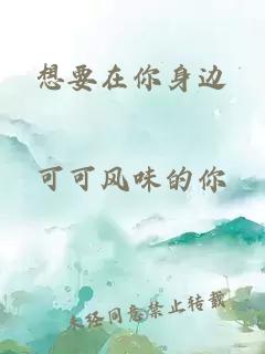 想要在你身邊