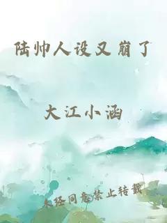 陸帥人設(shè)又崩了