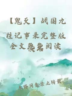 【鬼滅】戰(zhàn)國九柱記事錄完整版全文免費(fèi)閱讀