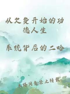 從欠費(fèi)開(kāi)始的功德人生