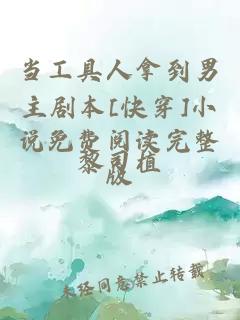 當(dāng)工具人拿到男主劇本[快穿]小說免費(fèi)閱讀完整版