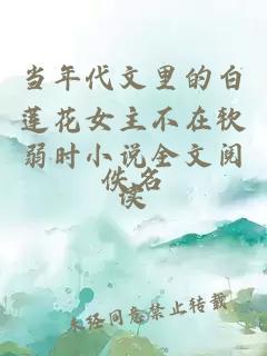 當年代文里的白蓮花女主不在軟弱時小說全文閱讀