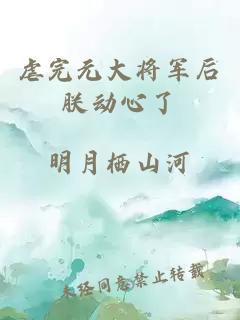 虐完元大將軍后朕動心了