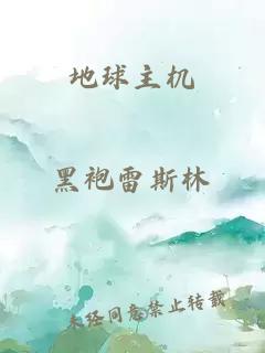 地球主機(jī)