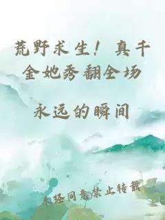 荒野求生！真千金她秀翻全場(chǎng)