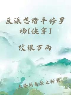 反派想踏平修羅場(chǎng)[快穿]