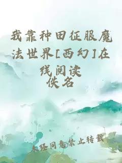 我靠種田征服魔法世界[西幻]在線閱讀