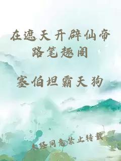 在遮天開(kāi)辟仙帝路筆趣閣