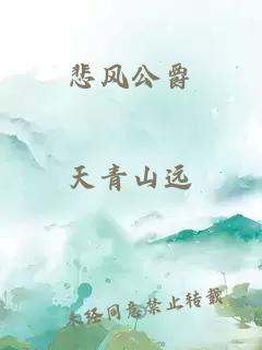 悲風(fēng)公爵