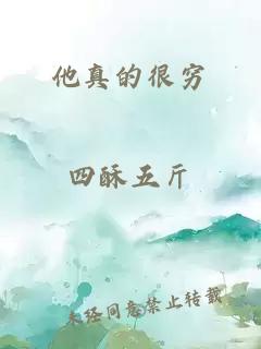 他真的很窮