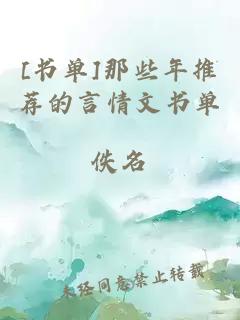 [書單]那些年推薦的言情文書單