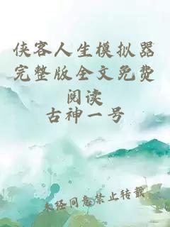 俠客人生模擬器完整版全文免費(fèi)閱讀