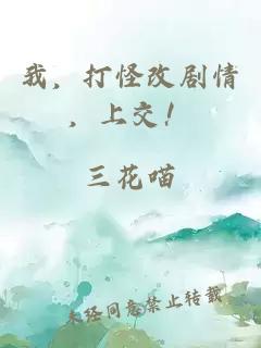 我，打怪改劇情，上交！
