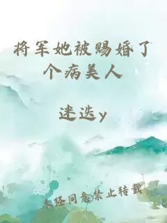 將軍她被賜婚了個病美人