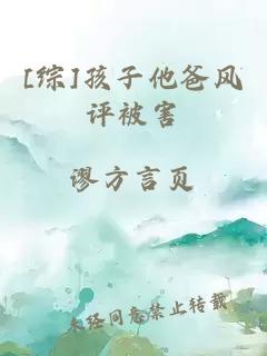 [綜]孩子他爸風(fēng)評(píng)被害