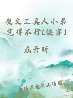 爽文工具人小弟覺得不行[快穿]