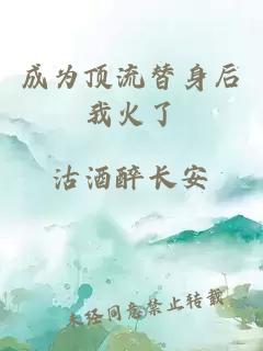 成為頂流替身后我火了