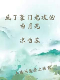 成了豪門老攻的白月光