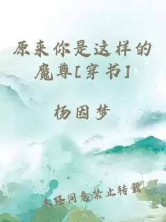 原來你是這樣的魔尊[穿書]