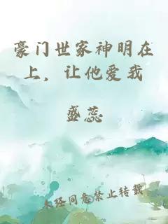 豪門世家神明在上，讓他愛我