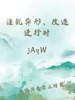淫亂異形、改造進(jìn)行時(shí)