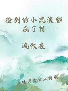 撿到的小流浪都成了精