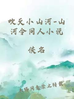 吹滅小山河-山河令同人小說(shuō)