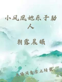 小鳳凰她樂(lè)于助人
