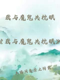 我與魔鬼共枕眠