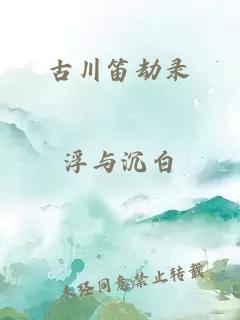 古川笛劫錄