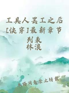 工具人罷工之后[快穿]最新章節(jié)列表