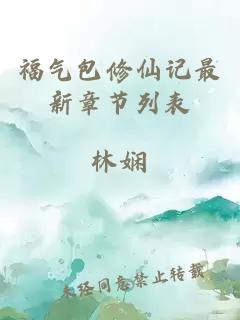 福氣包修仙記最新章節(jié)列表