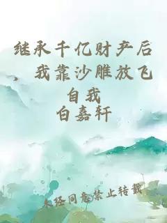 繼承千億財(cái)產(chǎn)后，我靠沙雕放飛自我