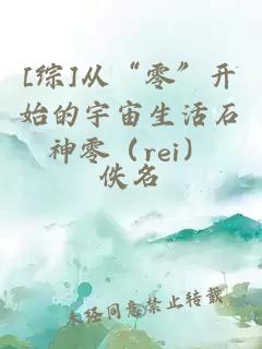 [綜]從“零”開始的宇宙生活石神零（rei）