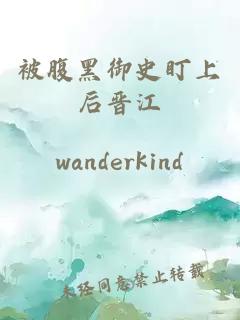 被腹黑御史盯上后晉江